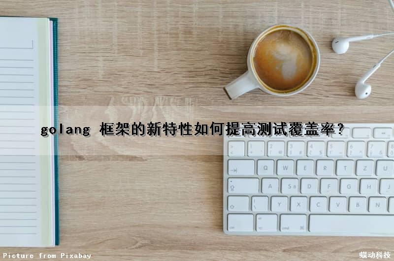 golang 框架的新特性如何提高测试覆盖率？