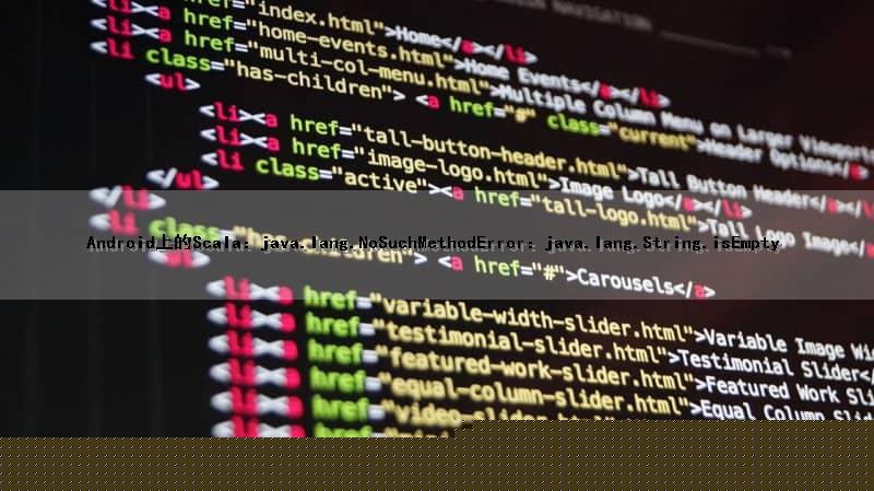 Android上的Scala：java.lang.NoSuchMethodError：java.lang.String.isEmpty