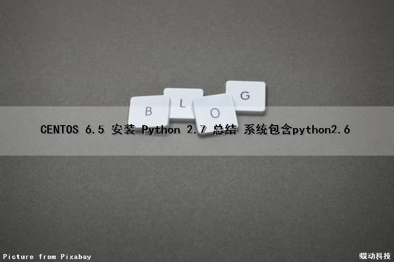 CENTOS 6.5 安装 Python 2.7 总结 系统包含python2.6