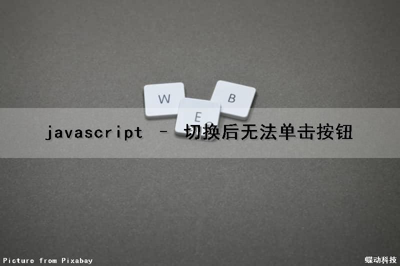 javascript – 切换后无法单击按钮