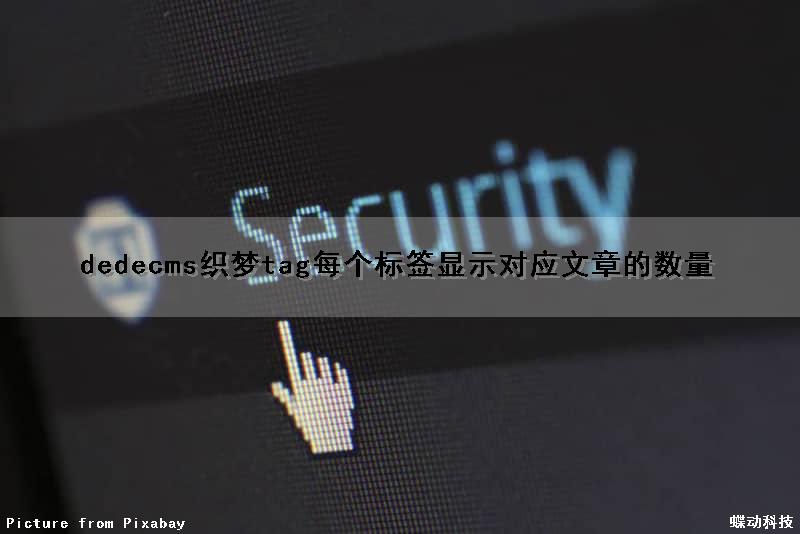 dedecms织梦tag每个标签显示对应文章的数量（织梦tag标签怎么用）