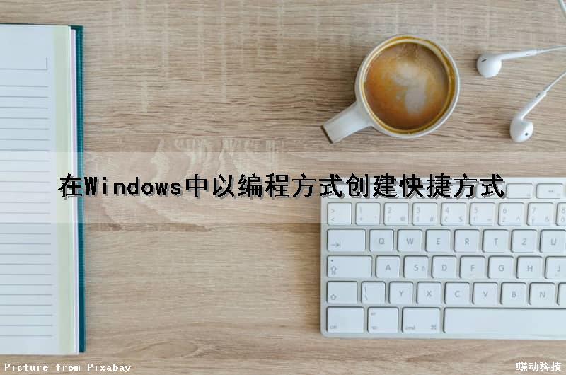 在Windows中以编程方式创建快捷方式（在windows中以编程方式创建快捷方式的快捷键）
