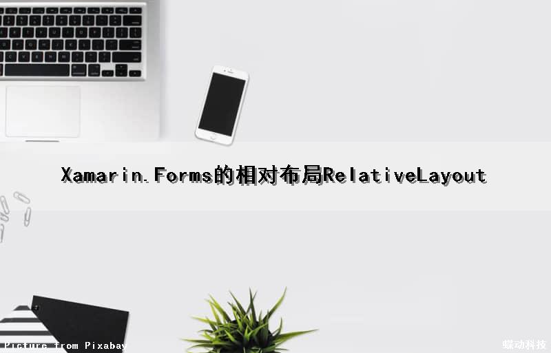 Xamarin.Forms的相对布局RelativeLayout（xamarin.forms 布局）