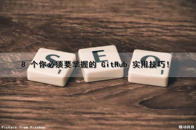 8 个你必须要掌握的 GitHub 实用技巧！