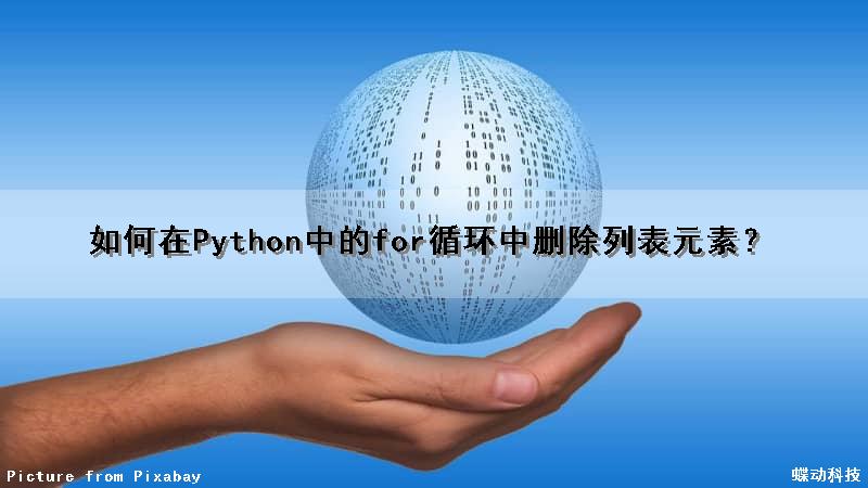 如何在Python中的for循环中删除列表元素？（如何在python中的for循环中删除列表元素和元素）