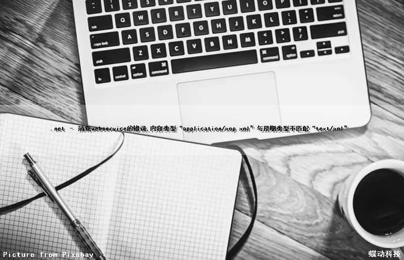 .net – 消耗webservice的错误,内容类型“application/xop xml”与预期类型不匹配“text/xml”