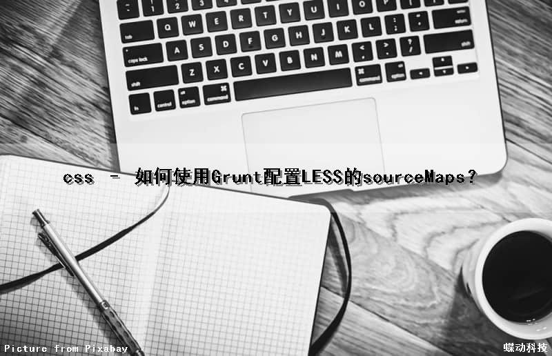 css – 如何使用Grunt配置LESS的sourceMaps？