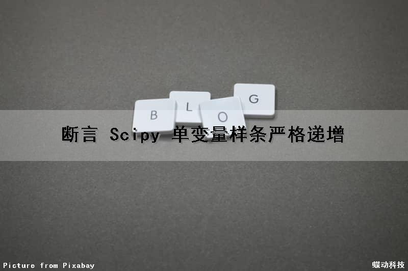 断言 Scipy 单变量样条严格递增