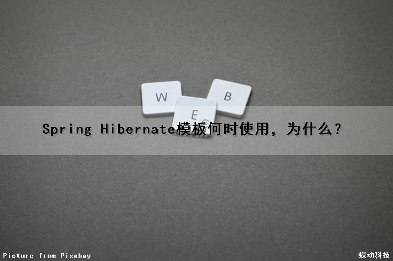 Spring Hibernate模板何时使用，为什么？（spring的模板）