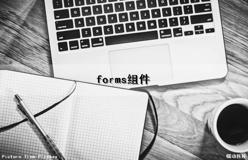 forms组件（winform 组件）