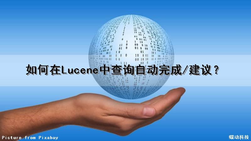 如何在Lucene中查询自动完成/建议？（lucene查询原理）