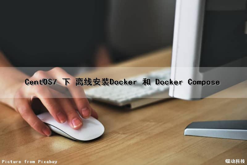 CentOS7 下 离线安装Docker 和 Docker Compose
