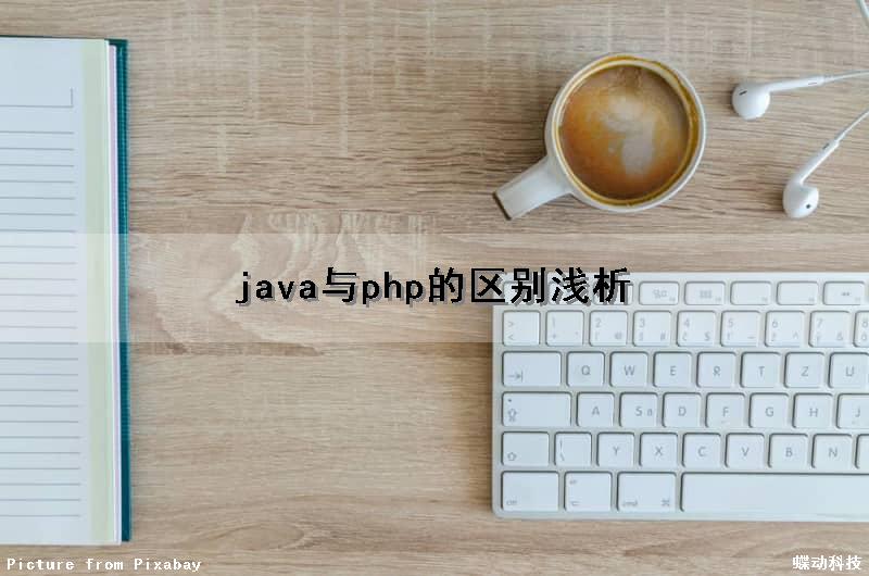 java与php的区别浅析