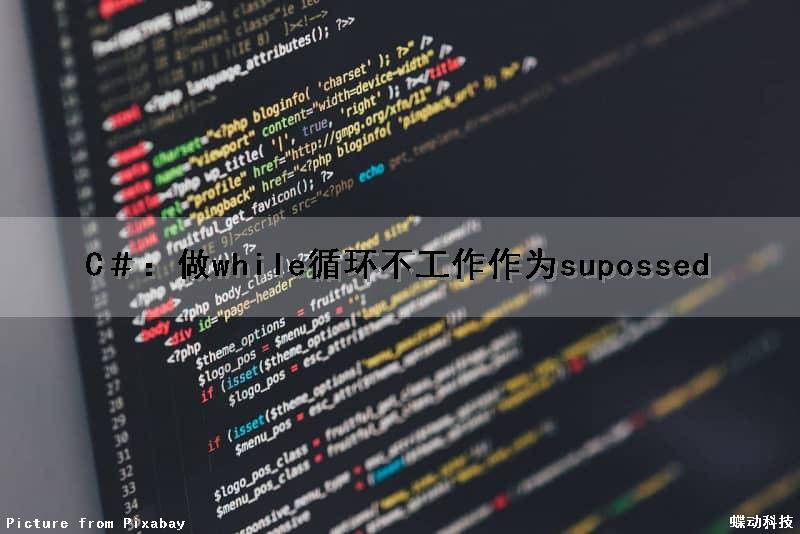 C＃：做while循环不工作作为supossed（c# while true不执行循环内容）