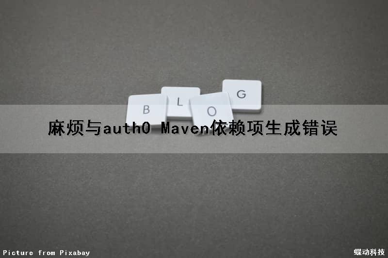 麻烦与auth0 Maven依赖项生成错误（maven helper解决依赖冲突）