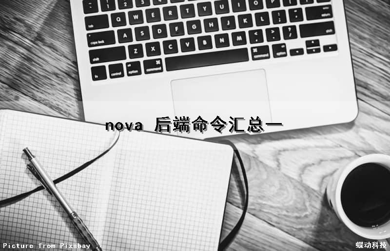 nova 后端命令汇总（一）（nova常用命令）