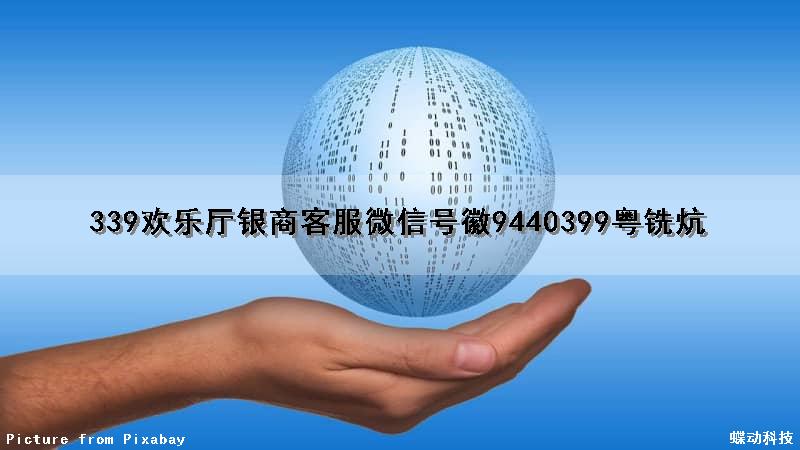 339欢乐厅银商客服微信号徽9440399粤铣炕