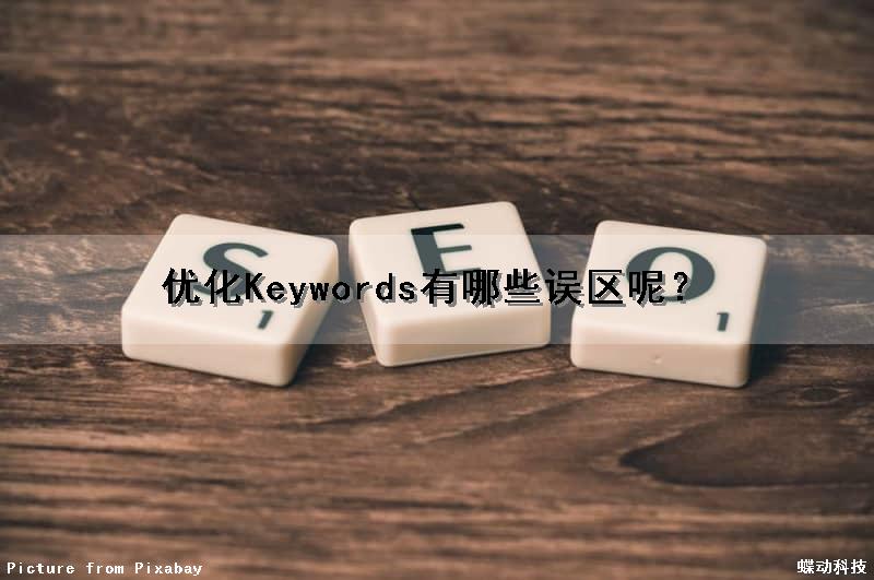优化Keywords有哪些误区呢？