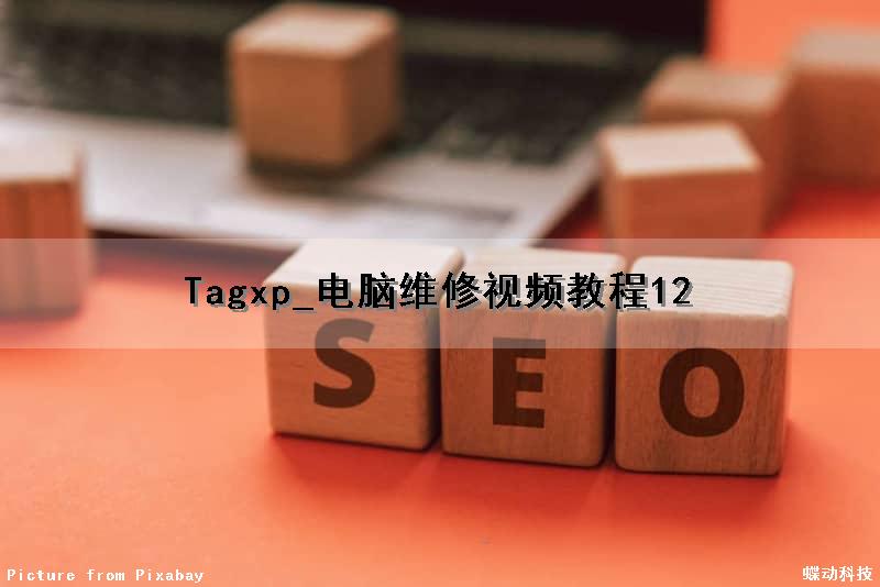 Tagxp_电脑维修视频教程12（电脑维修视频教程20讲）