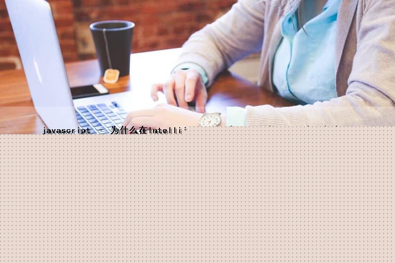 javascript – 为什么在Intellij IDEA 11中无法调试nodejs应用程序？