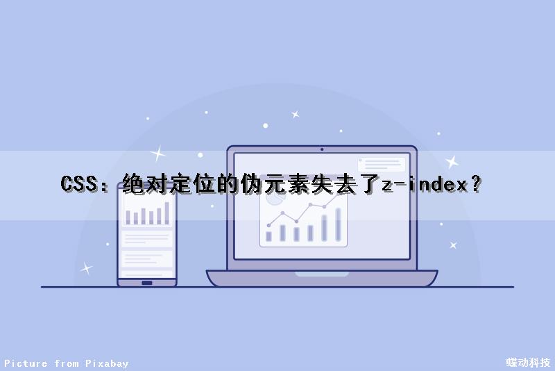 CSS：绝对定位的伪元素失去了z-index？（css绝对定位不能用hover吗）