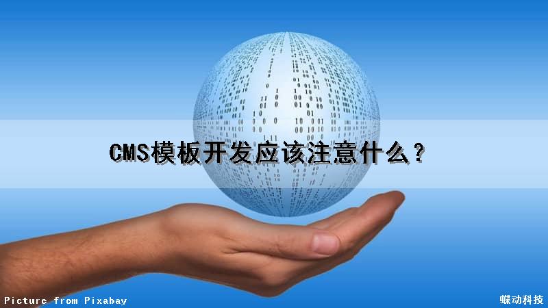 CMS模板开发应该注意什么？（cms模板开发应该注意什么问题）