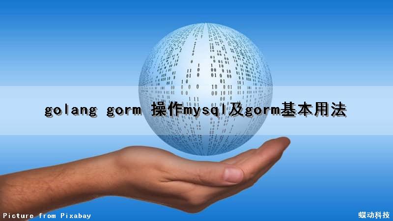 golang gorm 操作mysql及gorm基本用法