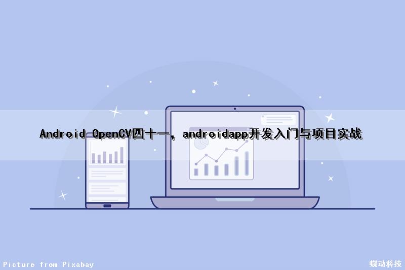 Android OpenCV（四十一），androidapp开发入门与项目实战