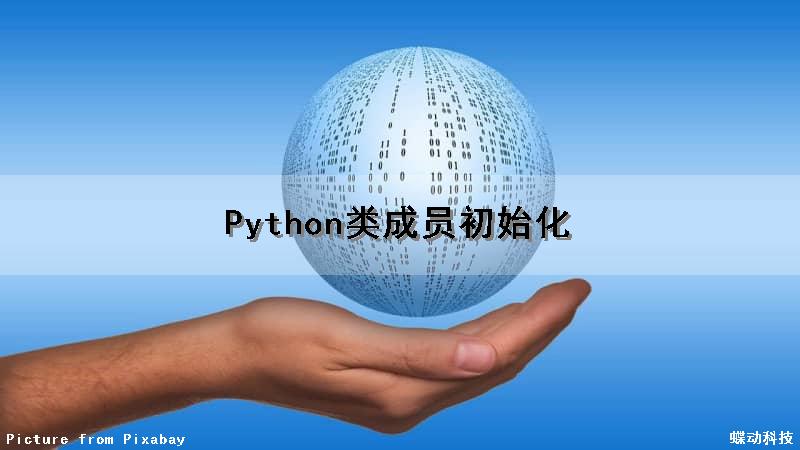 Python类成员初始化（python 类的成员）