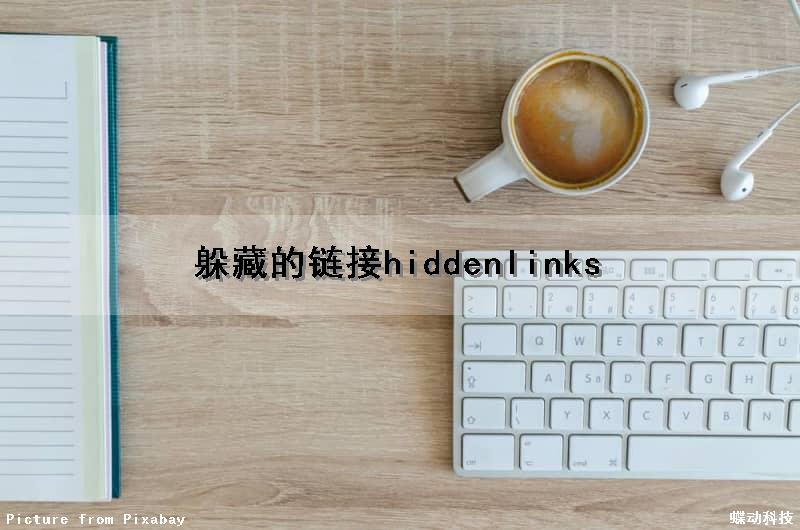 躲藏的链接（hiddenlinks）（躲藏解析）