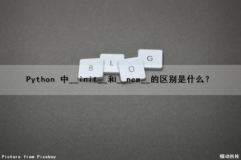 Python 中__init__和__new__的区别是什么？