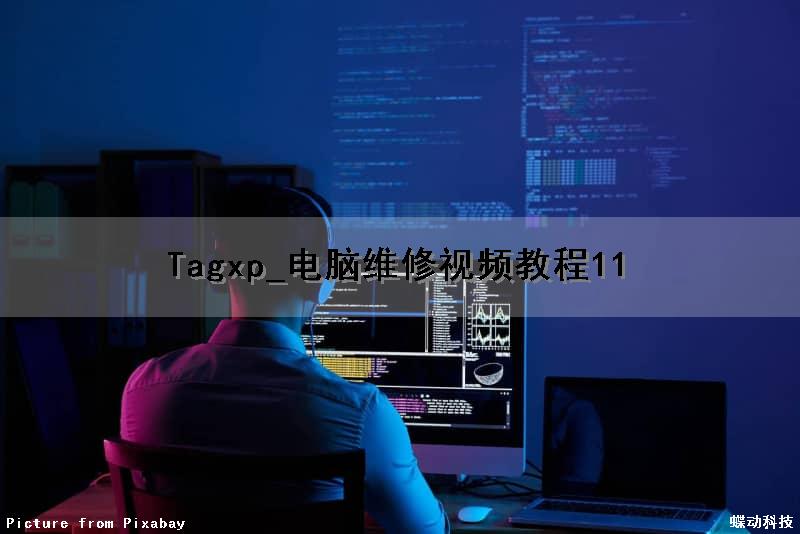 Tagxp_电脑维修视频教程11