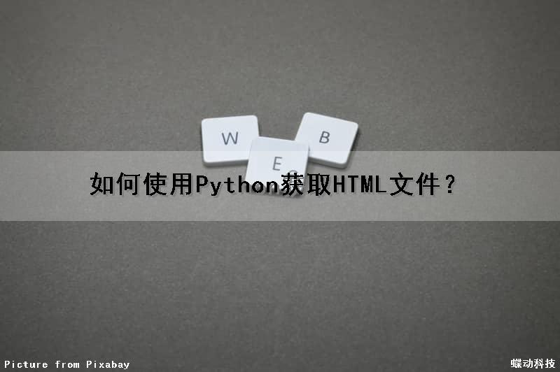如何使用Python获取HTML文件？