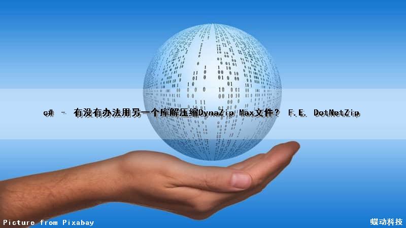 c# – 有没有办法用另一个库解压缩DynaZip Max文件？ F.E. DotNetZip