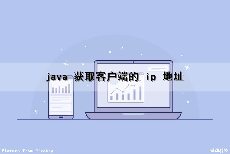 java 获取客户端的 ip 地址