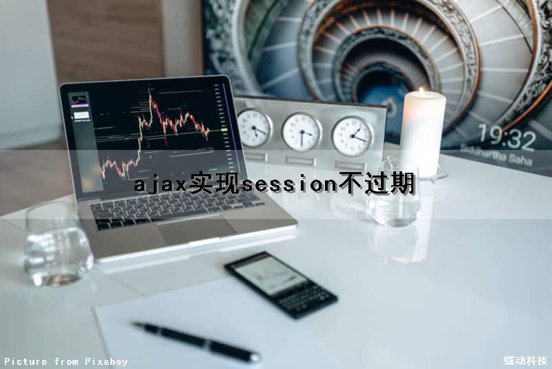 ajax实现session不过期
