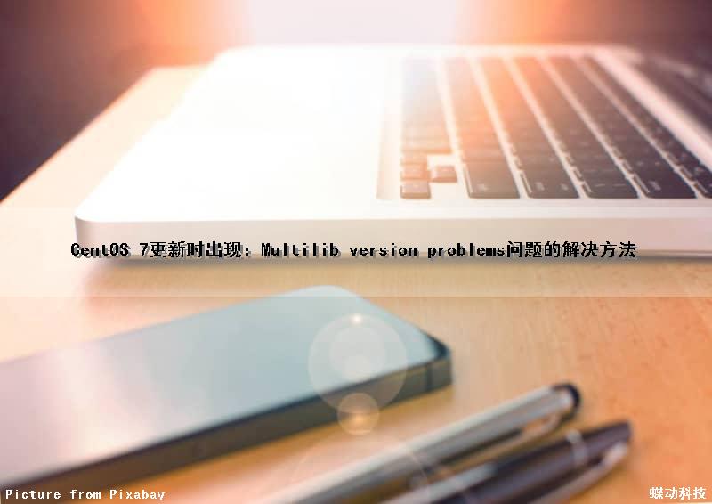 CentOS 7更新时出现：Multilib version problems问题的解决方法