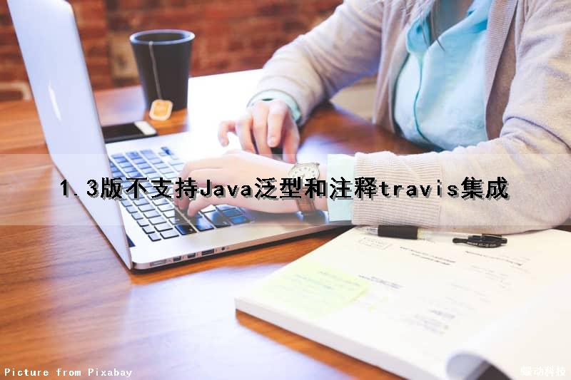1.3版不支持Java泛型和注释（travis集成）