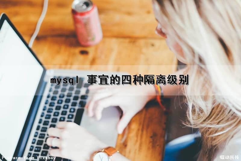 mysql 事宜的四种隔离级别
