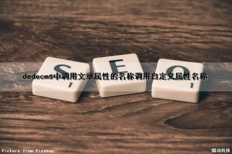 dedecms中调用文章属性的名称（调用自定义属性名称）
