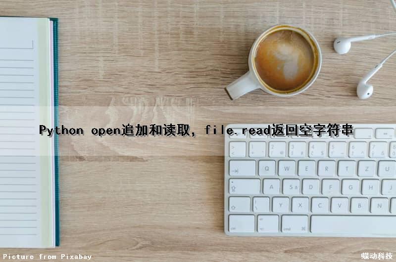 Python open（）追加和读取，file.read（）返回空字符串