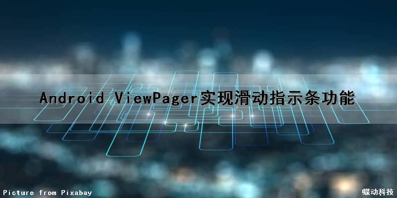 Android ViewPager实现滑动指示条功能