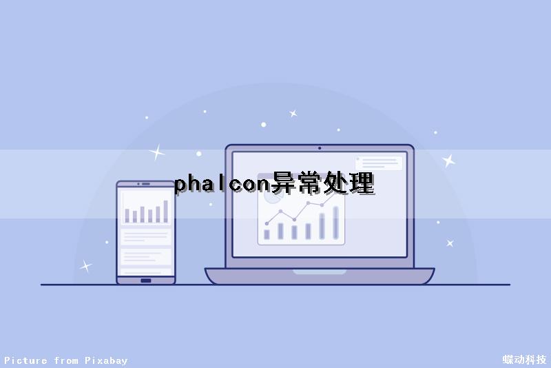 phalcon异常处理