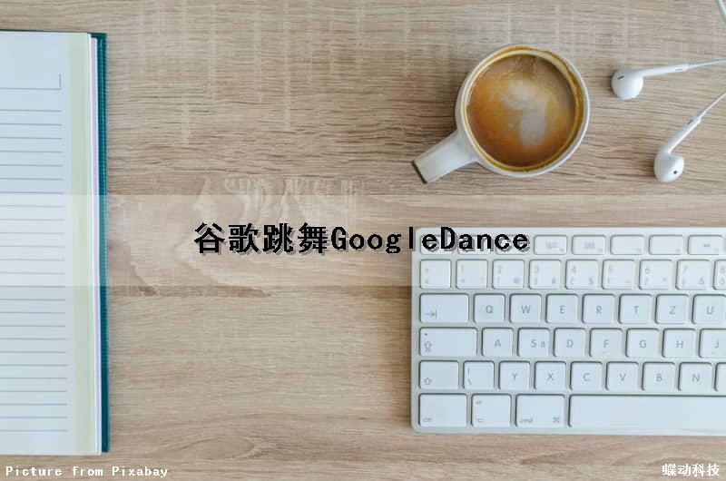 谷歌跳舞（GoogleDance）（谷歌的舞蹈）