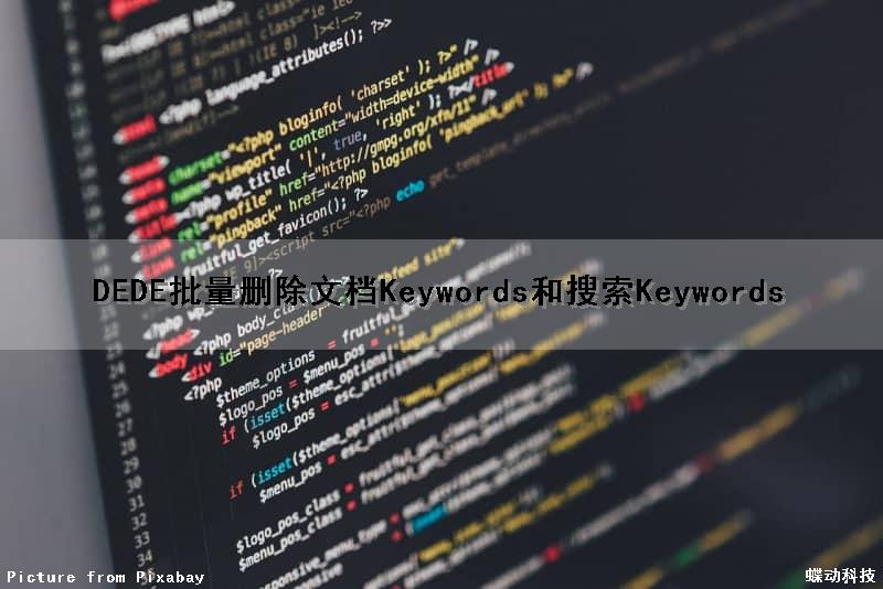 DEDE批量删除文档Keywords和搜索Keywords
