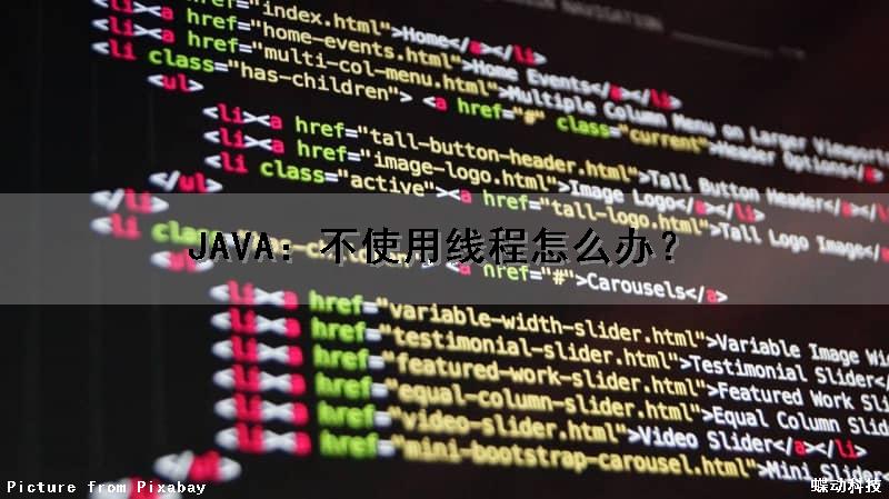 JAVA：不使用线程怎么办？（java线程不执行）