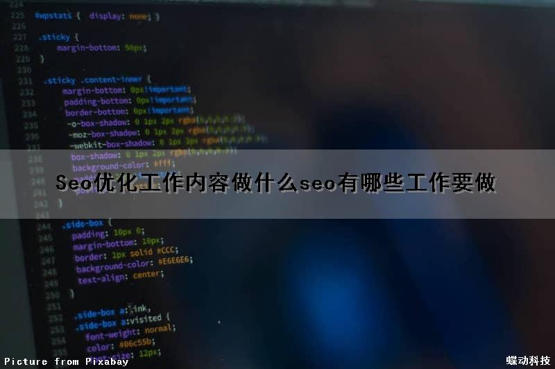 Seo优化工作内容做什么(seo有哪些工作要做)（seo主要优化哪些）