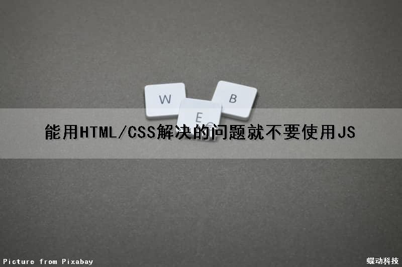 能用HTML/CSS解决的问题就不要使用JS（html可以替代css的所有功能）