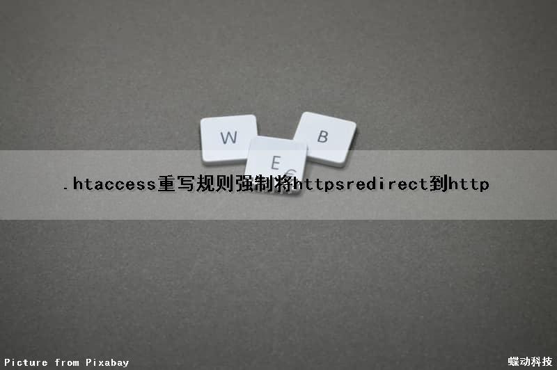 .htaccess重写规则强制将httpsredirect到http
