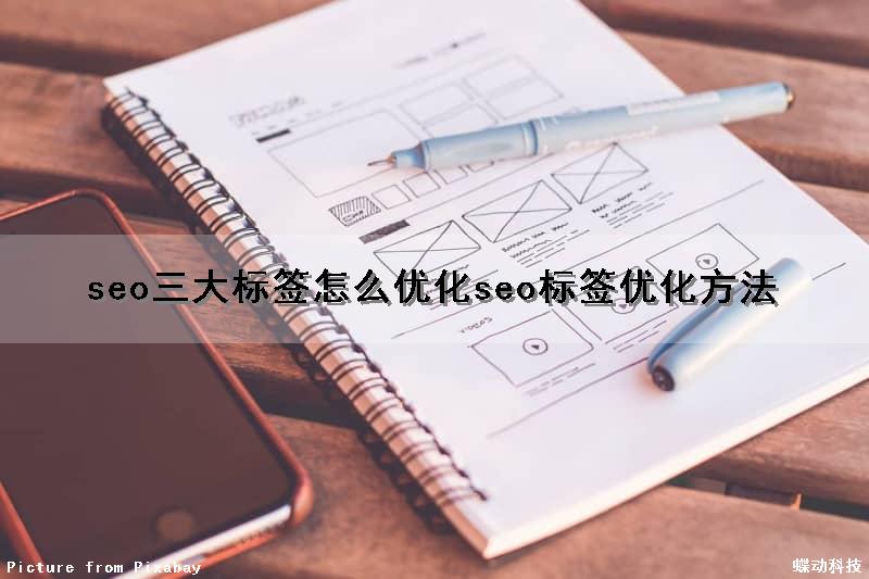 seo三大标签怎么优化(seo标签优化方法)